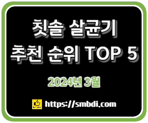 칫솔 살균기 추천 순위 TOP 5