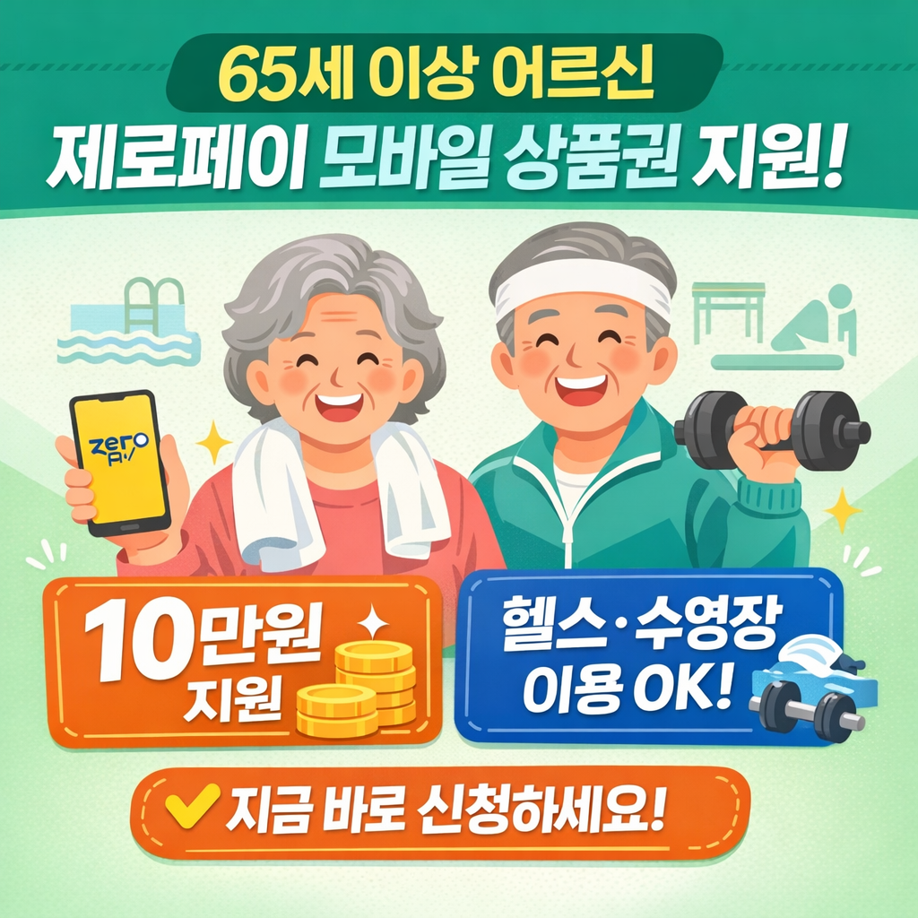 65세 이상 어르신 제로페이 모바일 상품권 지원