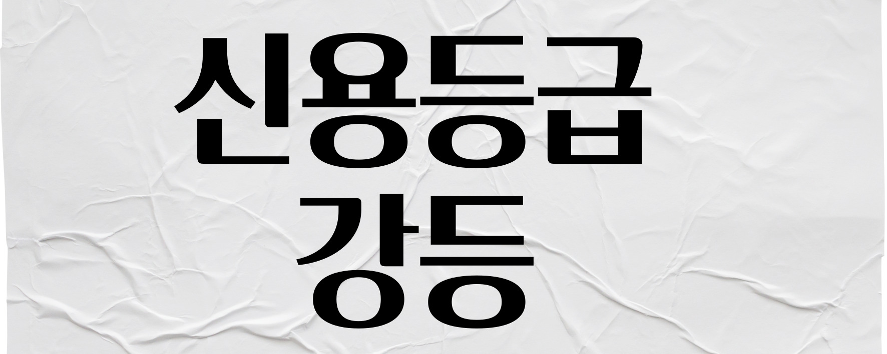 신용등급 강등