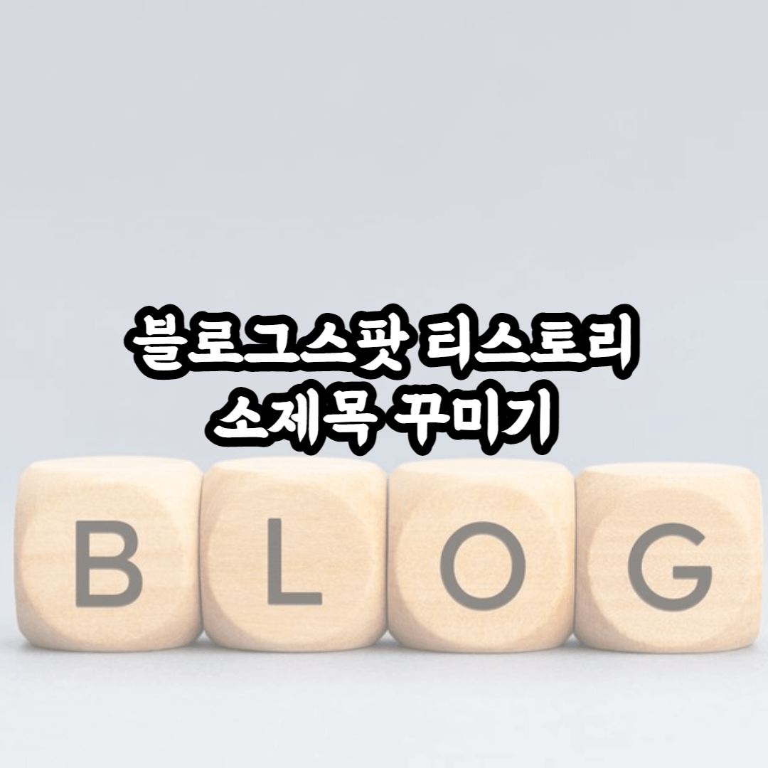 블로그스팟 구글블로그 구글블로거 글 소제목 티스토리처럼 꾸미기