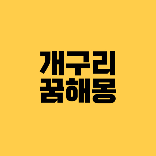 개구리 꿈해몽, 개구리 꿈