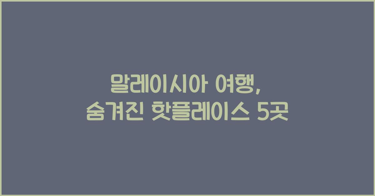 말레이시아 여행