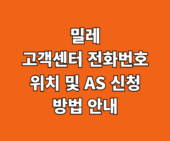 밀레 AS 서비스센터 썸네일