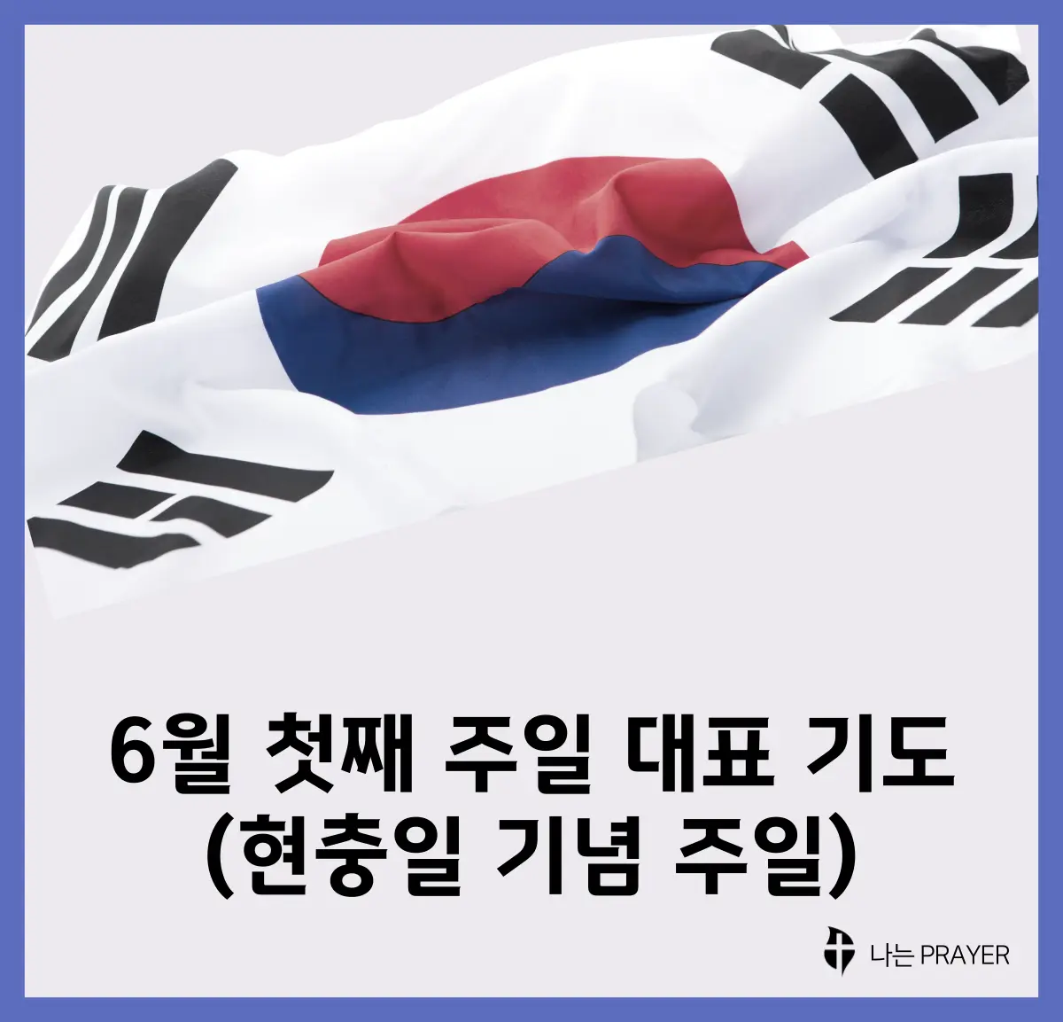 대표기도문-모음-6월-첫째-주
