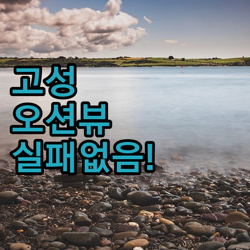 고성 오션뷰 숙소 내돈내산 후기처럼 ..