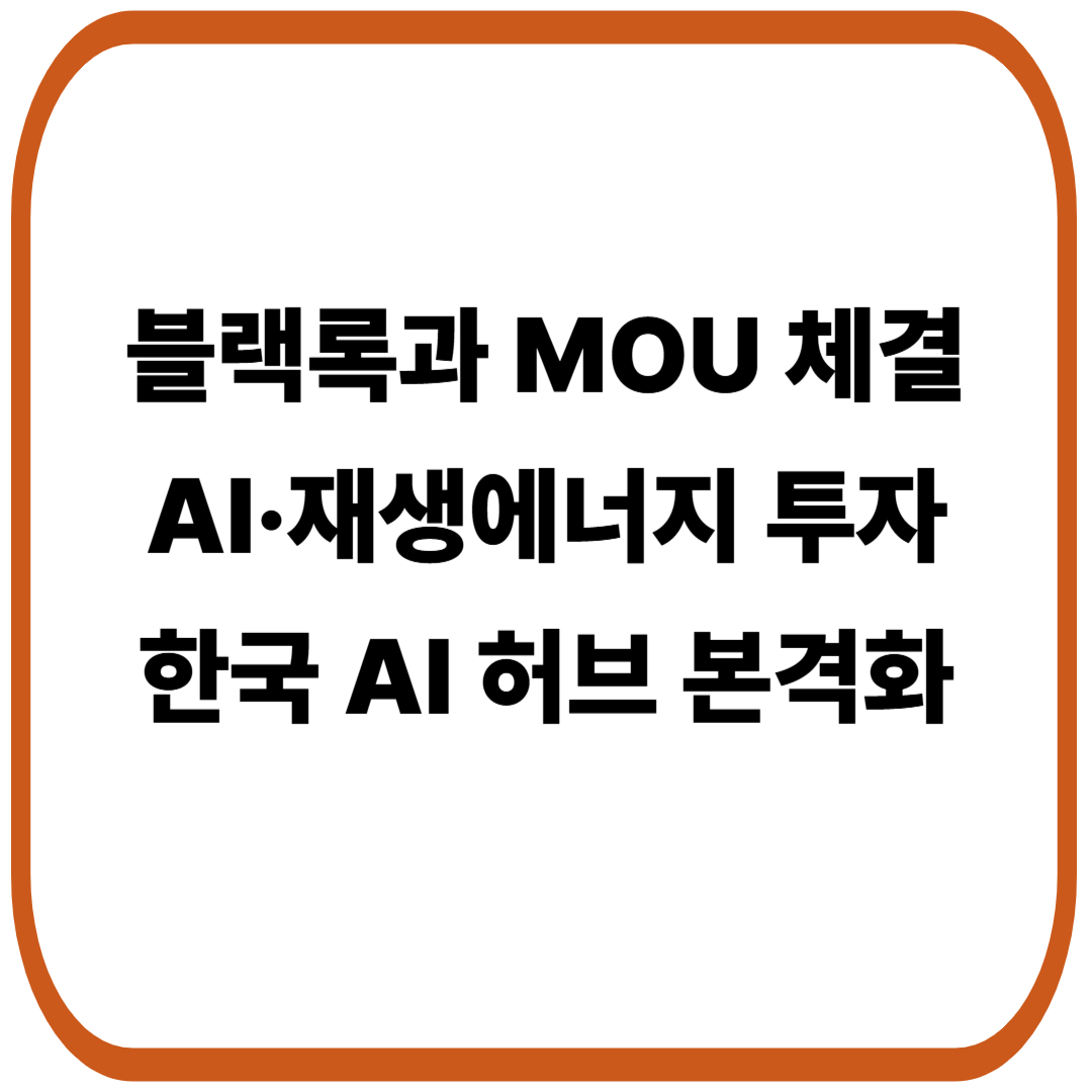 블랙록, 한국 정부와 AI·재생에너지 투자 MOU 체결…한국 AI 허브 도약 본격화