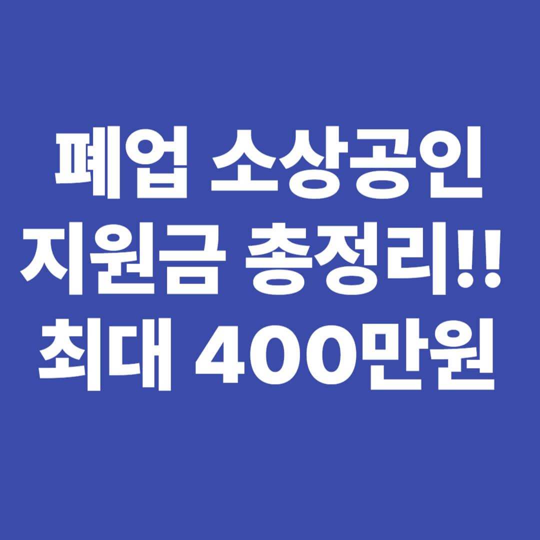 폐업 소상공인 지원금