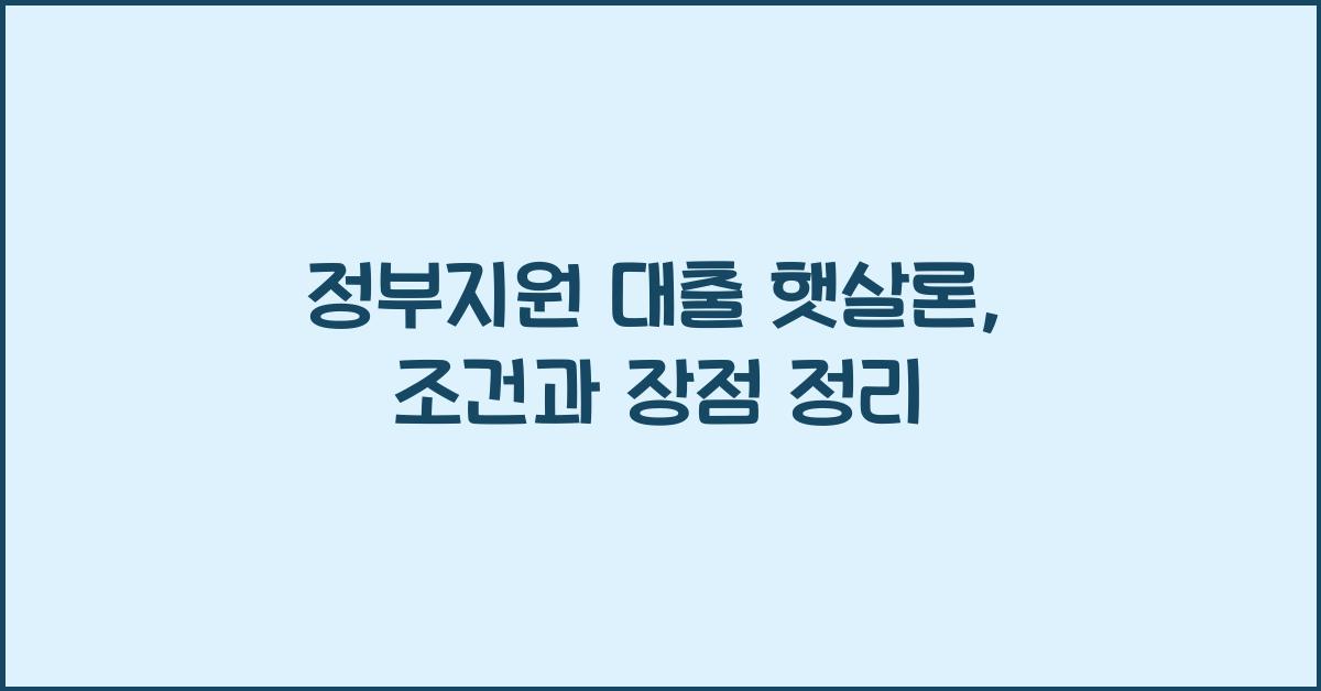 정부지원 대출 햇살론
