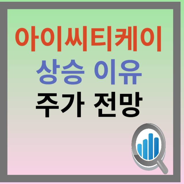 아이씨티케이 주가전망