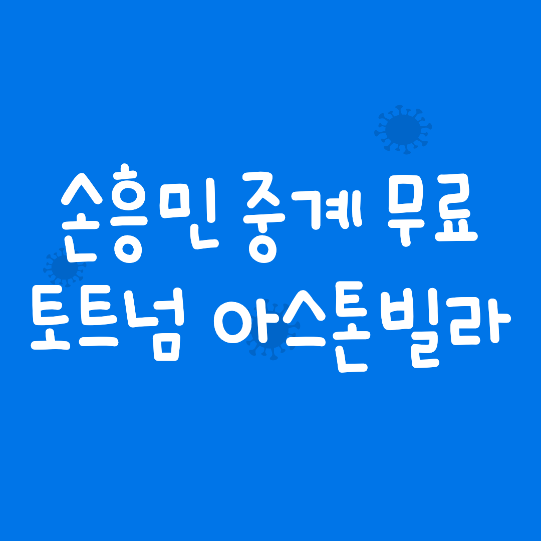 손흥민-중계-무료