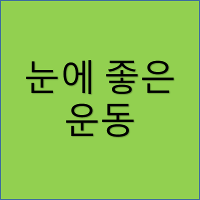 눈에 좋은 운동 썸네일