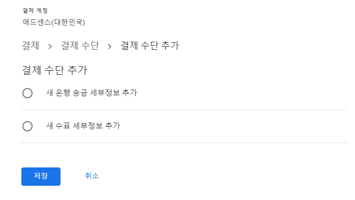 구글 애드센스 결제수단 추가하기
