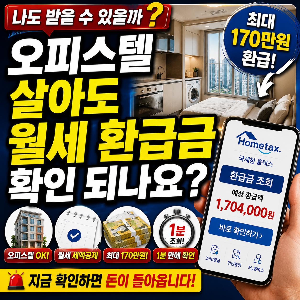 오피스텔 살아도 월세 환급금 확인 되나요