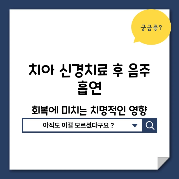 치아 치료 후 음주와 흡연