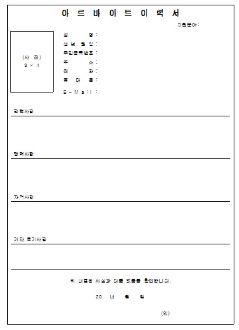 아르바이트 이력서 양식