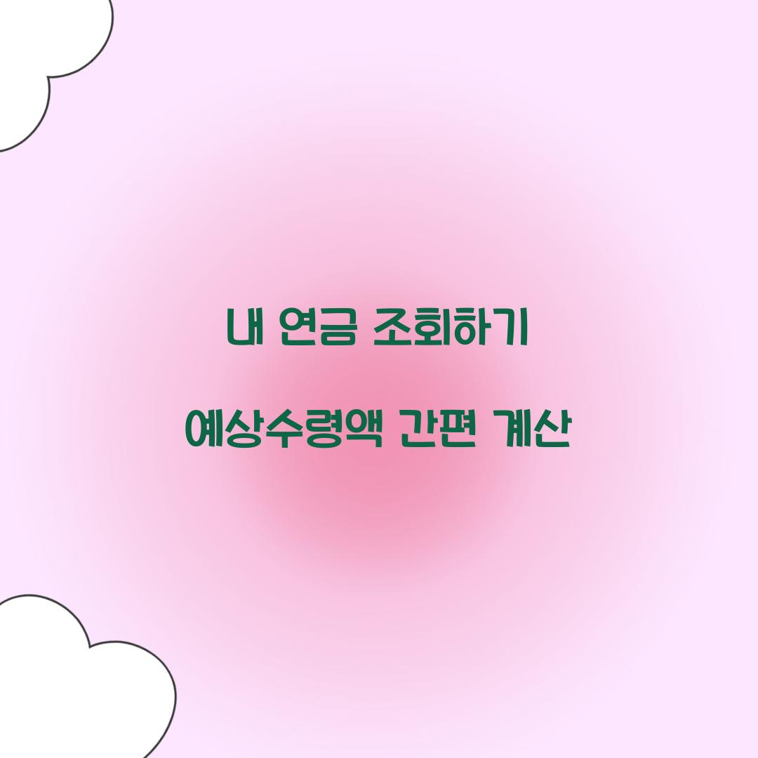 내 연금 조회하기