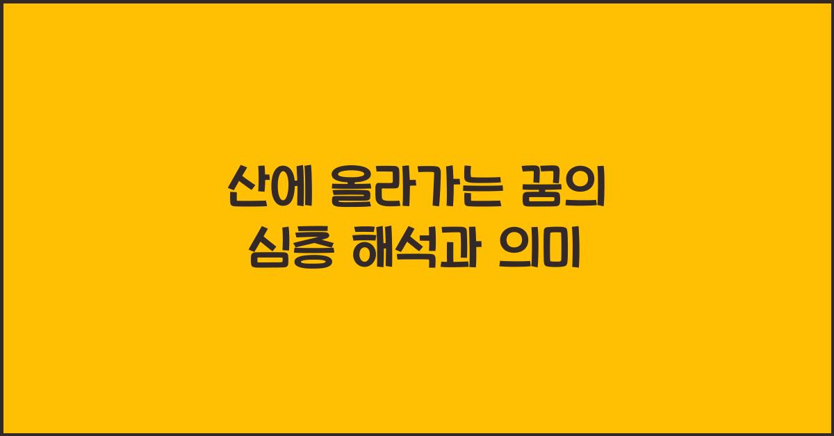 산에 올라가는 꿈