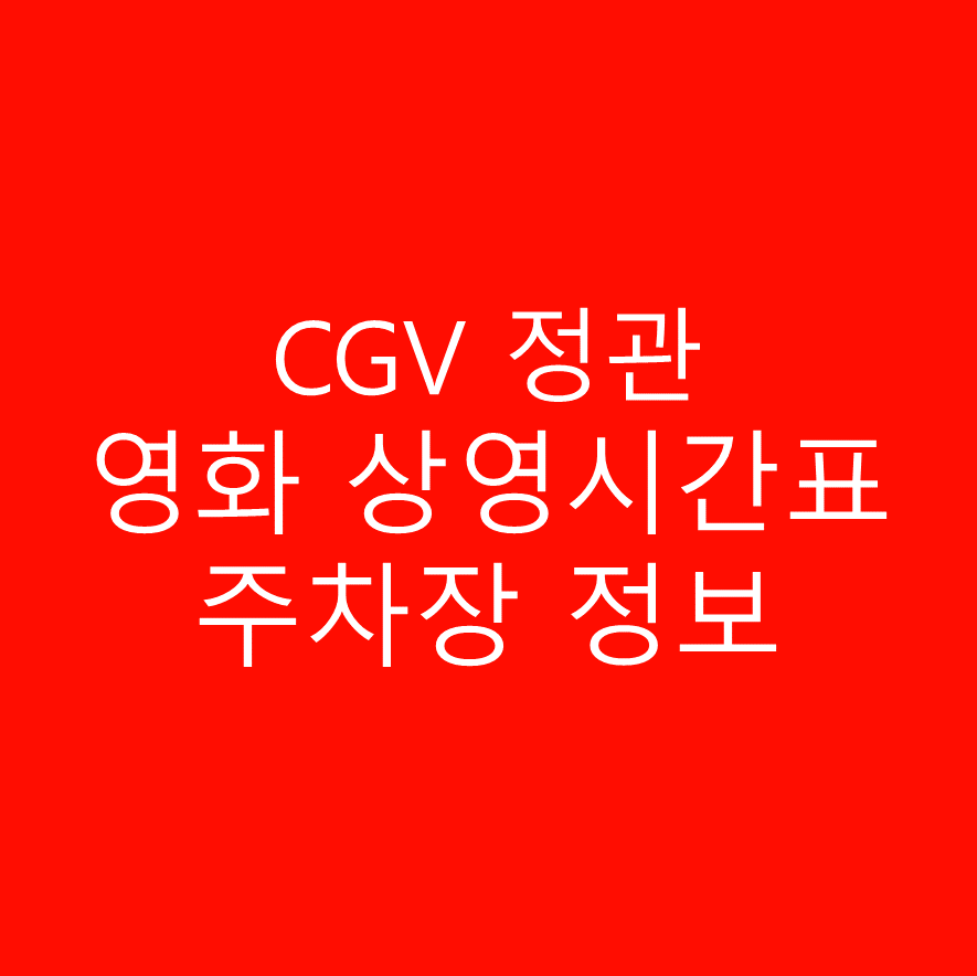 CGV 정관 실시간 영화 상영시간표,예매하기,주차정보 안내, 주소, 상영관 수, 좌석 수, 교통, 가는 길 안내