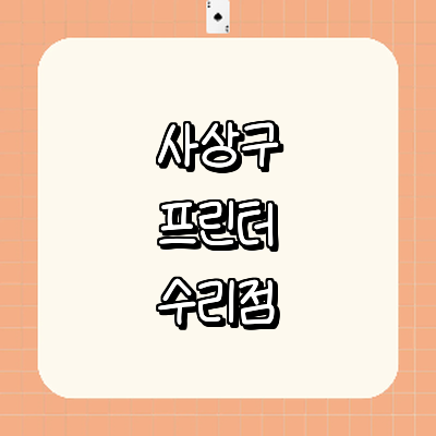 부산 사상구 프린터 수리