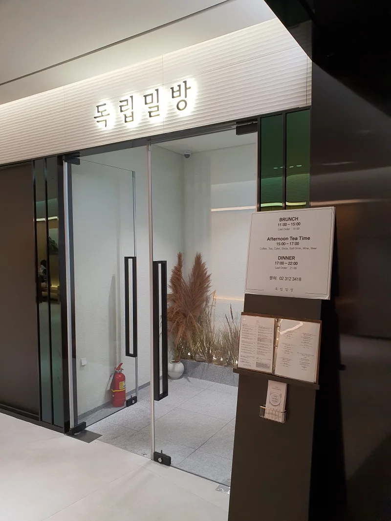 독립밀방 입구