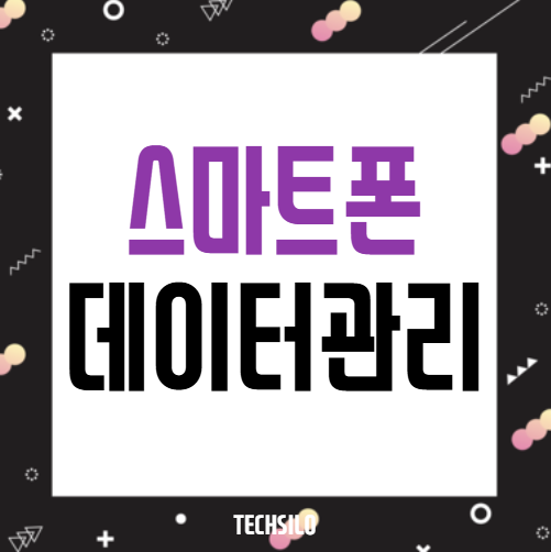 느려진 스마트폰, 데이터관리