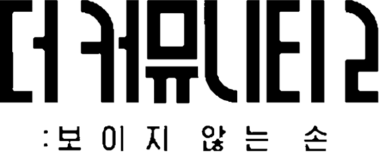 더 커뮤니티2 촬영지 어디? 강화도 스토너리 숙박비&middot;카페&middot;예약 방법 총정리