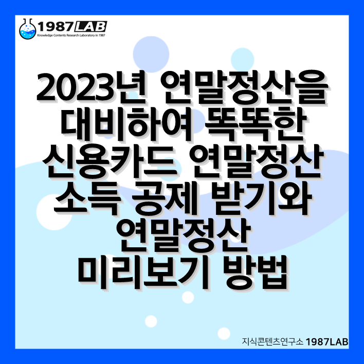 2023년 연말정산을 대비하여 똑똑한 신용카드 연말정산 소득 공제 받기와 연말정산 미리보기 방법