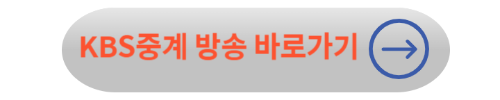 태국전 중계방송 보기