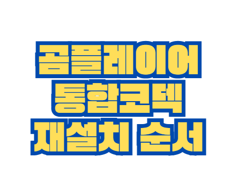 곰플레이어