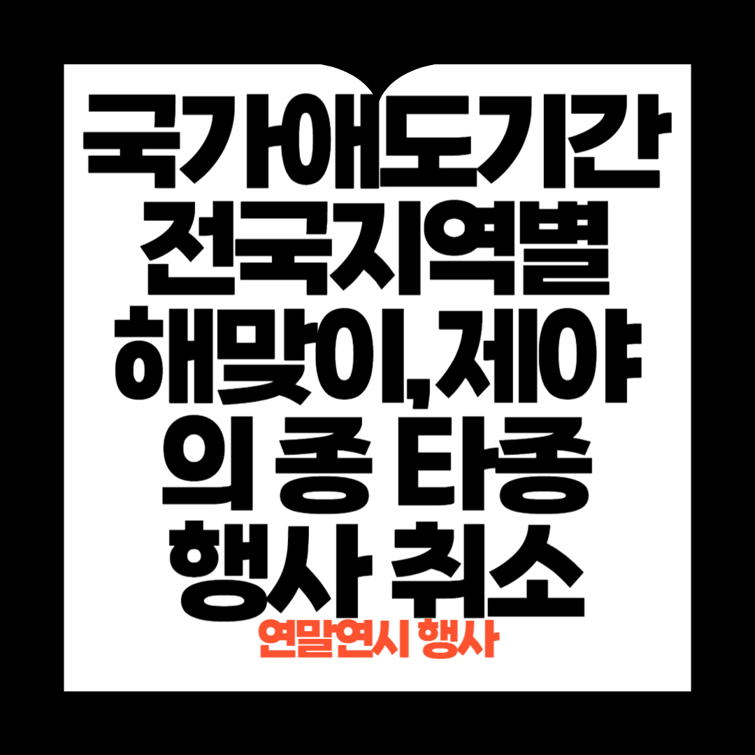 해맞이, 제야의종행사 취소