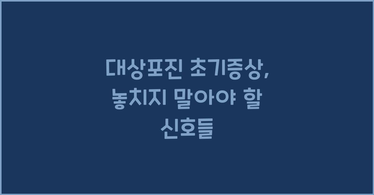 대상포진 초기증상