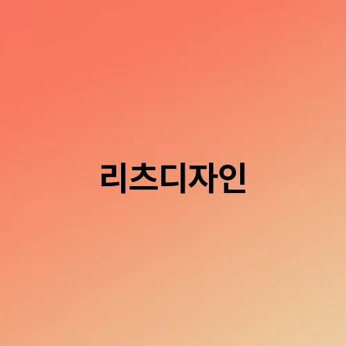 리츠디자인