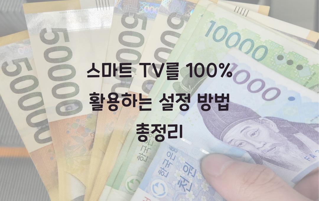 스마트 TV를 100% 활용하는 설정 방법