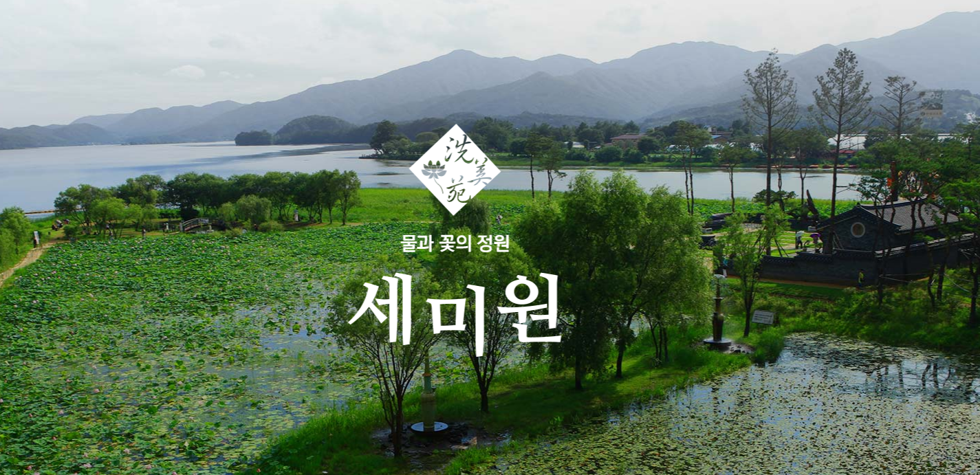 물과 꽃의 정원세미원