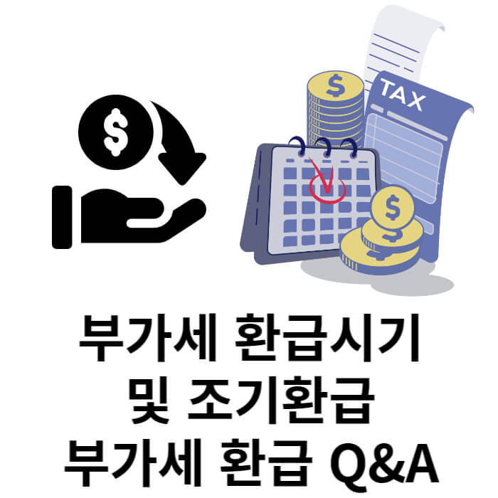 부가세 환급시기