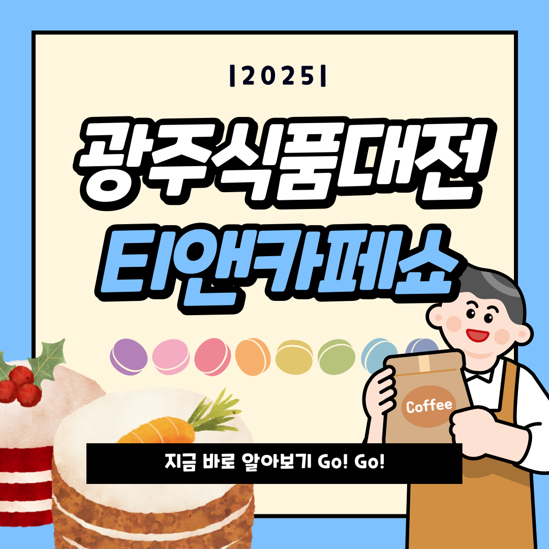 2025 광주식품대전&티앤카페쇼 완벽 가이드 – 맛집·체험·디저트 총집합