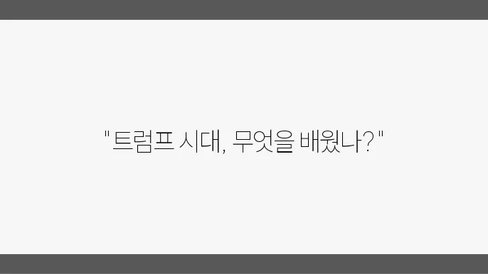 주요뉴스, 트럼프 정책이 남긴 교훈