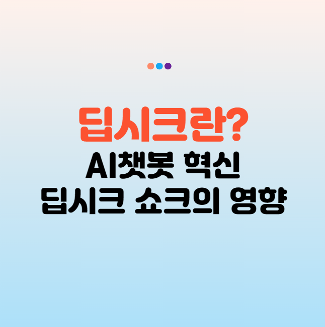 딥시크란? DeepSeek 뜻과 AI챗봇 혁신