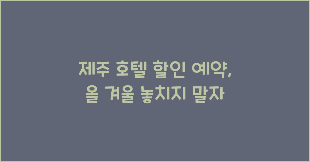 제주 호텔 할인 예약