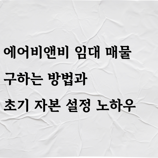 에어비에닙 임대 매물 구하는 방법과 초기 자본 설정 노하우