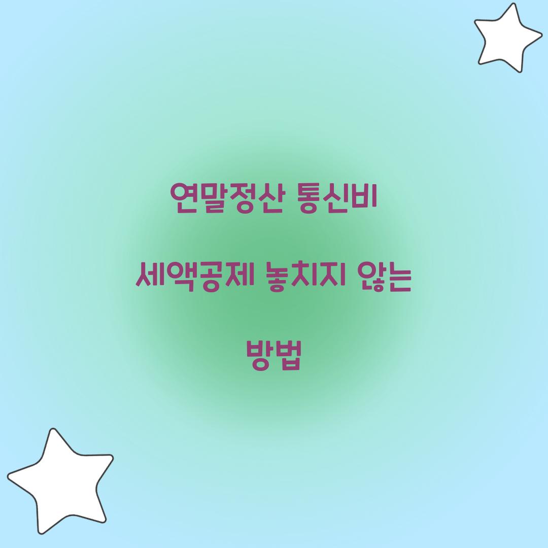 연말정산 통신비 세액공제