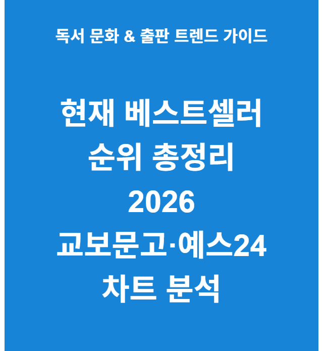 2026 베스트셀러 순위