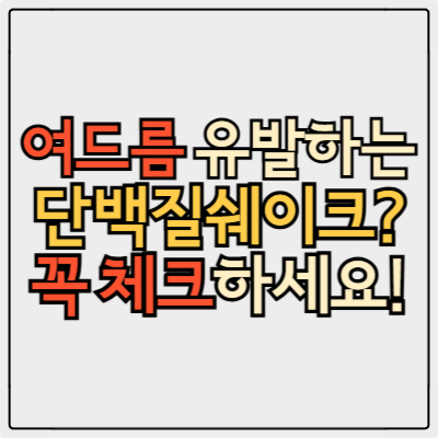 단백질쉐이크 먹고 여드름 폭발? 알고 보니 이 성분 때문!