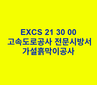 EXCS 21 30 00가설흙막이공사 한국고속도로공사 전문 시방서