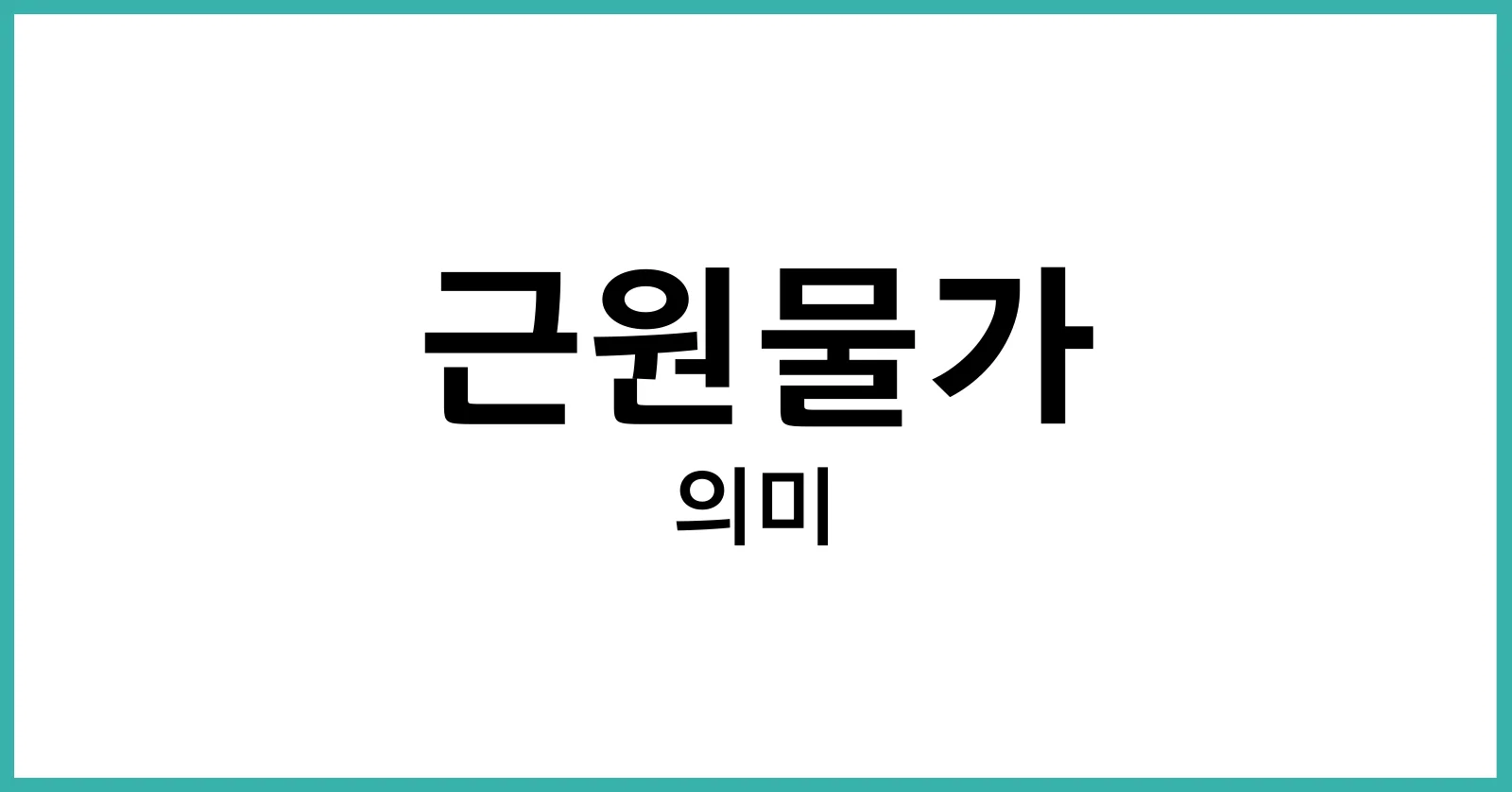 근원물가란