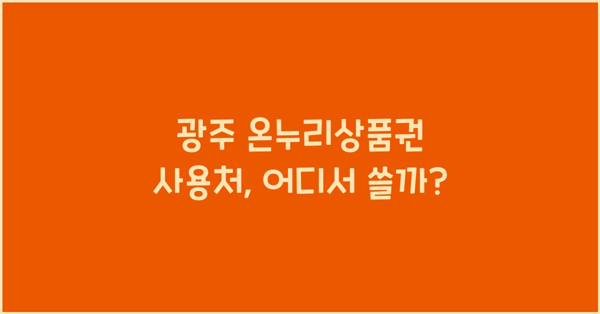 광주 온누리상품권 사용처