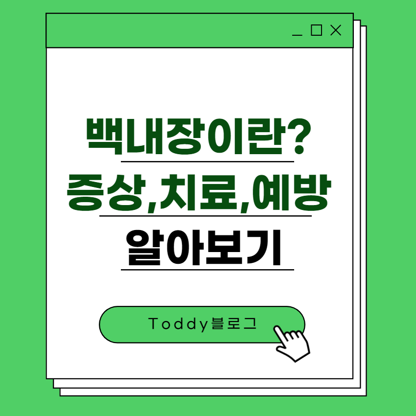 백내장이란? 백내장 증상 치료 예방법