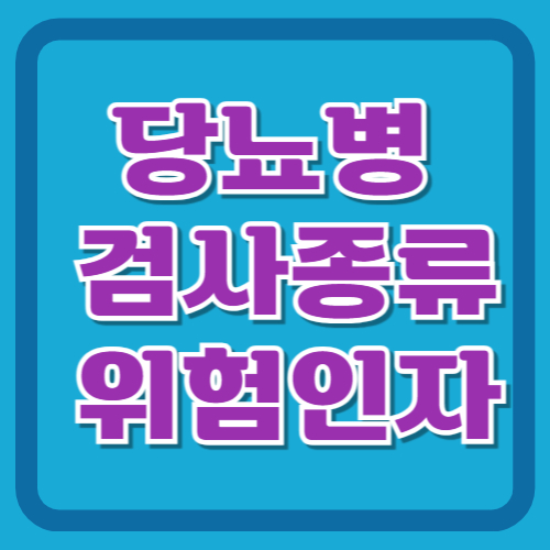 당뇨병-검사종류-위험인자
