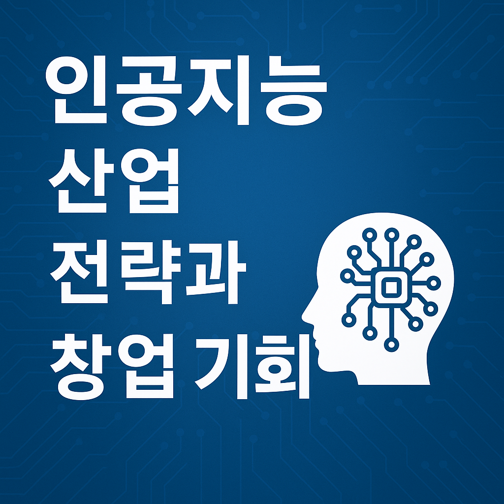 인공지능산업 전략과 칭업기회 문구와 인공지능 형상화 이미지