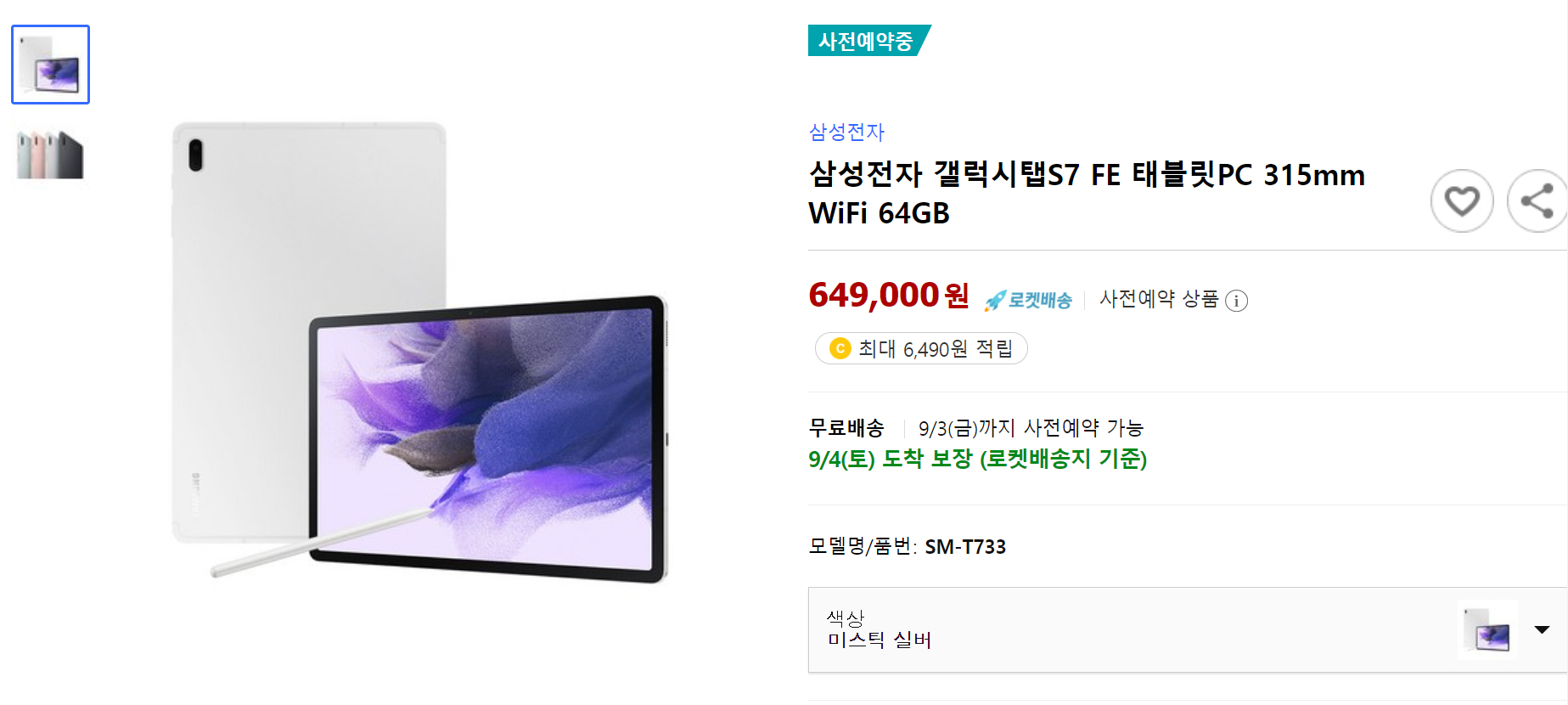 갤럭시 탭 S7 FE 와이파이 사전예약